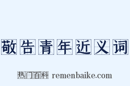 敬告青年近义词是什么意思的图片